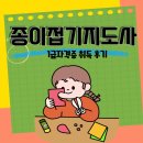 [1급과정] 미술심리상담지도사 1급 | 종이접기 지도사 1급 취득 소개 및 활용성