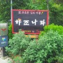 하조나라펜션 이미지