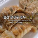 울산 삼산 신상 맛집 소만소, 내돈내산 후기