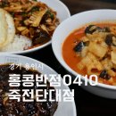 홍콩반점0410죽전단대점