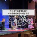 문화예술회관 준공비 | 부산 아이와 부산북구문화예술회관 버블매직쇼 후기 좌석꿀팁