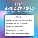 [소부장뉴스/Global Supply Chain Innovation Expo 2024] 4월 3주차 업계 소식 ②