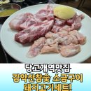 당고개참숯갈비 | 당고개역맛집 감악산참숯소금구이 당고개점