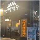 인쌩맥주양주