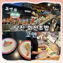 고엔참치 | [당진] 읍내동 초밥 맛집 고엔 방문 후기 I 회전초밥, 배달, 예약, 주차