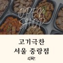 고기극찬 중랑점 이미지