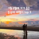 하양낚시 | 겨울 1월 2월 설연휴에 가기 좋은 해외여행 추천 동남아 top 3