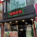 서대문 북가좌동 술집 '서호 라오반' 솔직 후기 (안주맛집 인정)
