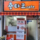 용타코 이미지