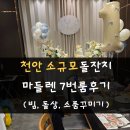 백석요양병원 | 천안 마들렌 소규모돌잔치 7번룸(빔프로젝트, 돌상추가, 당일주문떡집, 두둥실풍선)