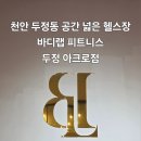 [천안 두정동] 바디랩피트니스 아크로텔 두정점: 공간 넓은 헬스장 두정역헬스장 추천