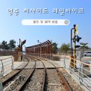영종씨사이드레일바이크 할인 예약 가격비교 영종도 갈만한곳 영종도 레일바이크