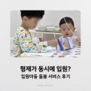 명서비스 | 형제 동시 입원, 부산 입원아동 돌봄 서비스 이용 후기