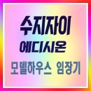 지에스25송내자이 | 수지자이 에디시온 분양 모델하우스 임장 후기