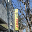 계족산로 5번길 | [대전 중리동] 양푼이동태찌개 양 푸짐한 곳