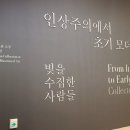 그림 전시 | 국중박 그림 전시 및 기념품샵 후기 : <빛을 수집한 사람들>