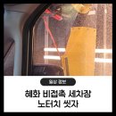 혜화세차장 이미지