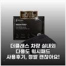 워시클래스 | 더클래스 차량 실내외 다용도 워시패드 사용후기, 정말 괜찮아요!