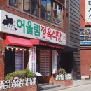 어울림식당2 이미지