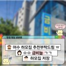 금비늘 | 🍽 여수 금비늘｜하모 샤브 + 사시미 먹고 건강 충전 완료🦈 바다 전망 원한다면 금비늘 추천