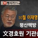 긴급속보! 평산책방 폭행사건, 文경호원 기관총까지 등장! 이재명 10월 당권 뺏기고 구속 위기! ﻿빵시기TV 이미지