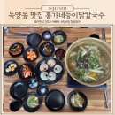 의정부 녹양동 깊고 진한 능이닭한마리 칼국수 맛집 홍가네능이닭칼국수