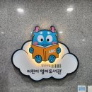 송파어린이영어도서관 | 양산 물금에 영어도서관이 생겼다고요? 어린이영어도서관 다녀온 후기!