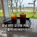 나인블럭 태안해양치유센터점 : 충남 태안 분위기 좋은 오션뷰 카페 추천 내돈내산 후기