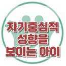 [자기중심적 성향] 한국아동청소년심리상담센터 이미지
