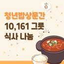 샘골로 33 | [나비얌과 사회공헌] 추운 겨울 따뜻한 김치찌개 한 그릇하고 가세요~🥘