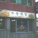 남해여행/남해맛집/멸치요리 원조를 찾아라/ 멸치와 갈치의 대결/윗장멸치를 찾아서 [가산식당] 이미지