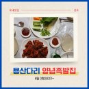 빨간족발 | 전주 용산다리 양념족발