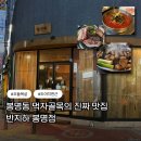 봉명가 | 봉명동 먹자골목 | 청주 맛집 반지하 봉명점 재방문 후기