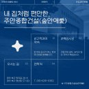 모던종합건설 | 광주건축회사 주안종합건설 주택리모델링 후기