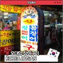 자갈치장어구이 | 부산 자갈치시장 꼼장어 현지인 추천 맛집 오대양 장어구이 후기