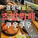 외식추천 경성대 초밥뷔페 쿠우쿠우 내돈내산 후기
