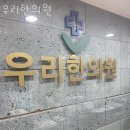 상수동 오피스텔 | 성동구 상수동 한의원 우리한의원 진료시간 접근성 이용후기