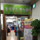 동네푸드한식뷔페 이미지