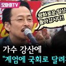 계엄에 국회로 달려간 시민에 감사! 강산에 형님 공연 이미지