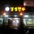 오가경성만두