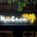 교촌치킨봉명1호점 이미지