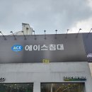 침대 매트리스는 일산에이스침대로 완벽하게!