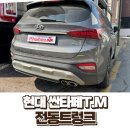 마포-현장-마포-1230 | 싼타페TM 전동트렁크 출장 시공｜서울 마포 8시 방문, 순정 연동 완벽 장착 후기