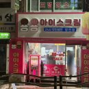 용용아이스크림할인점 - 연천군 전곡로 158-1 | 용용아이스크림할인점