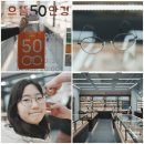 으뜸50안경 화성시청점 | 으뜸50안경 화성시청점 학생안경 맞춤후기