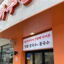 춘하추동(맛나국시) | [창원/상남동] 창원 상남동 칼국수 콩국수 맛집 쫄깃한 면발이 대박인 &#39;춘하추동 칼국수&#39; 추천 후기