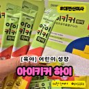 하이키커 | 정관장 아이키커 하이 후기, 대한민국 대표 키성장 제품 인정