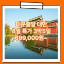 대만항성국제여행사 | 대구_대만_3박5일 #타이베이 #지우펀 #단수이 #TW...대구출발 타이베이 여행 패키지 여행사 / 대구공항
