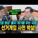 박찬대, '천공 영상' 틀자 게거품 무는 국힘 ㅋㅋ 국정원 선거개입 사전 박살냈다! 이미지