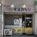 강릉 찐맛집 부성불고기찜닭 메뉴 추천 내돈내산 후기